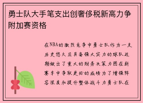 勇士队大手笔支出创奢侈税新高力争附加赛资格