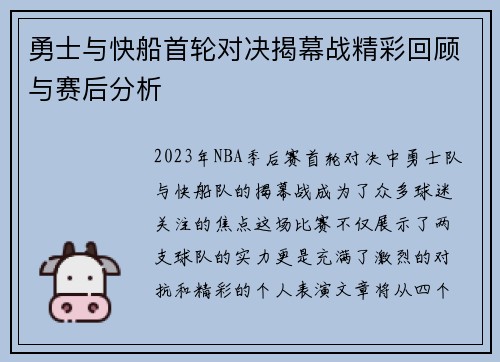 勇士与快船首轮对决揭幕战精彩回顾与赛后分析