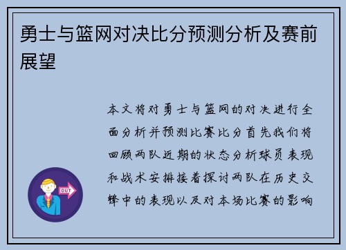 勇士与篮网对决比分预测分析及赛前展望