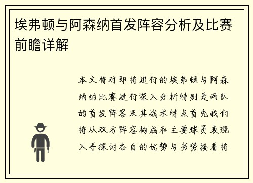 埃弗顿与阿森纳首发阵容分析及比赛前瞻详解