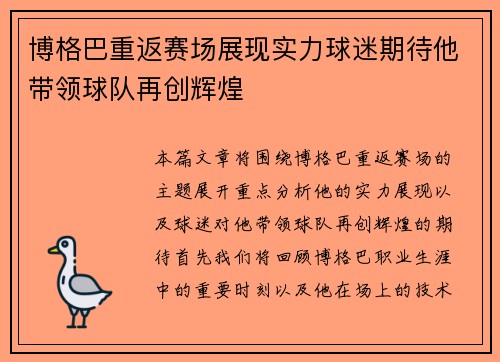博格巴重返赛场展现实力球迷期待他带领球队再创辉煌