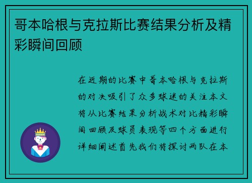 哥本哈根与克拉斯比赛结果分析及精彩瞬间回顾