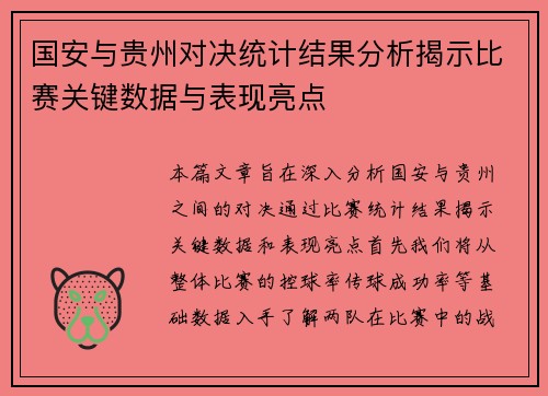 国安与贵州对决统计结果分析揭示比赛关键数据与表现亮点