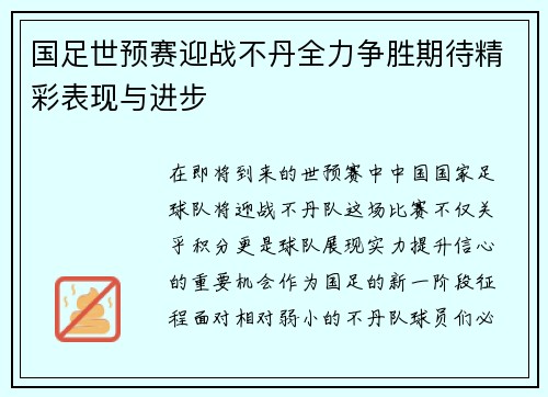 国足世预赛迎战不丹全力争胜期待精彩表现与进步