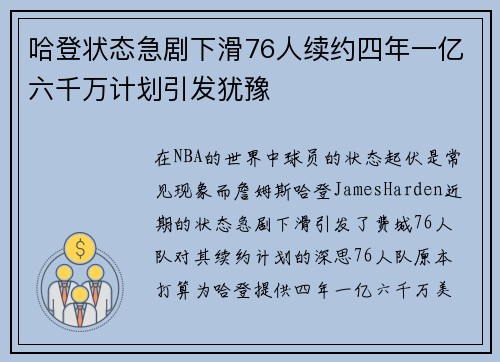 哈登状态急剧下滑76人续约四年一亿六千万计划引发犹豫