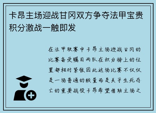 卡昂主场迎战甘冈双方争夺法甲宝贵积分激战一触即发