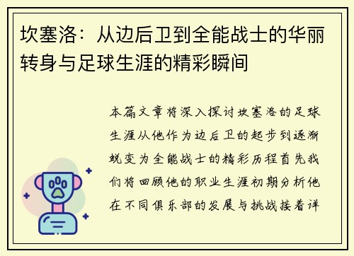 坎塞洛：从边后卫到全能战士的华丽转身与足球生涯的精彩瞬间