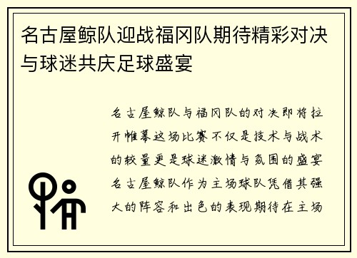 名古屋鲸队迎战福冈队期待精彩对决与球迷共庆足球盛宴