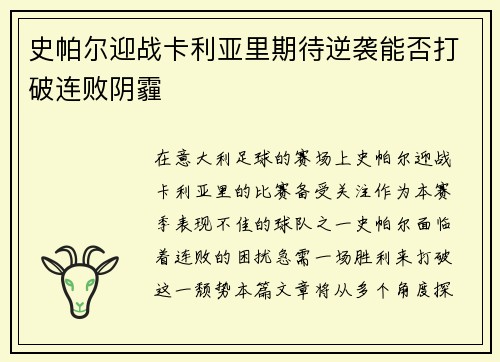 史帕尔迎战卡利亚里期待逆袭能否打破连败阴霾