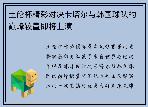 土伦杯精彩对决卡塔尔与韩国球队的巅峰较量即将上演