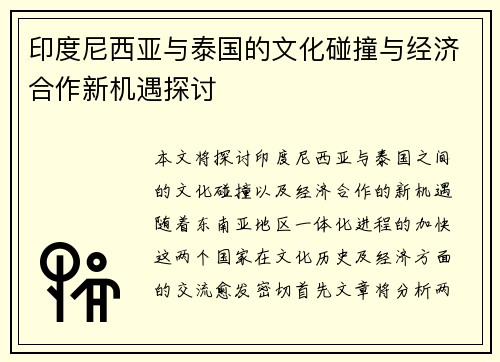 印度尼西亚与泰国的文化碰撞与经济合作新机遇探讨
