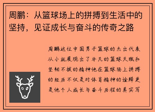 周鹏：从篮球场上的拼搏到生活中的坚持，见证成长与奋斗的传奇之路