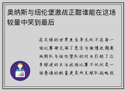 奥纳斯与纽伦堡激战正酣谁能在这场较量中笑到最后