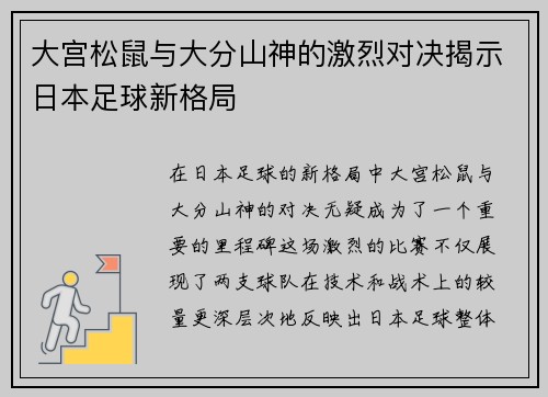 大宫松鼠与大分山神的激烈对决揭示日本足球新格局