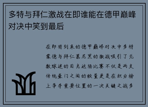 多特与拜仁激战在即谁能在德甲巅峰对决中笑到最后