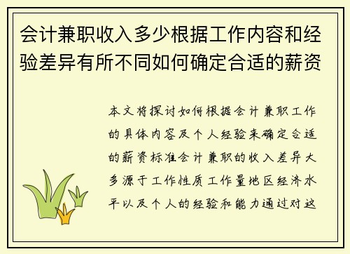 会计兼职收入多少根据工作内容和经验差异有所不同如何确定合适的薪资标准
