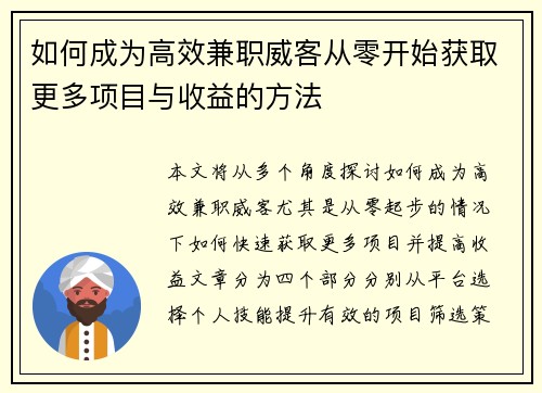 如何成为高效兼职威客从零开始获取更多项目与收益的方法