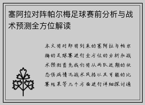 塞阿拉对阵帕尔梅足球赛前分析与战术预测全方位解读