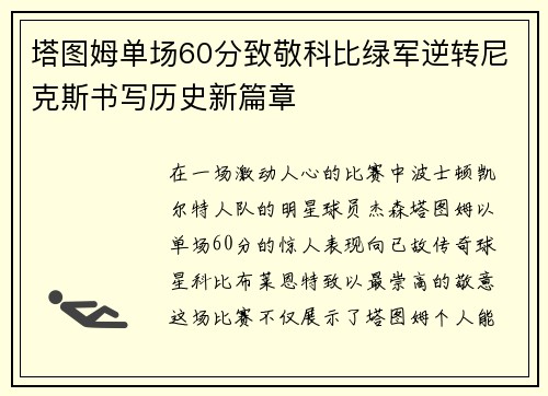 塔图姆单场60分致敬科比绿军逆转尼克斯书写历史新篇章