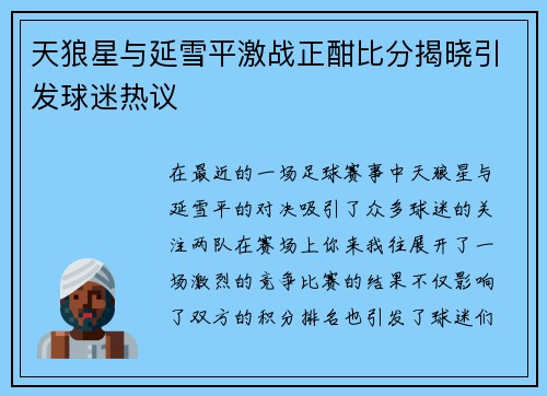 天狼星与延雪平激战正酣比分揭晓引发球迷热议