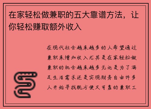 在家轻松做兼职的五大靠谱方法，让你轻松赚取额外收入