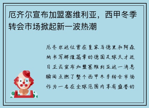 厄齐尔宣布加盟塞维利亚，西甲冬季转会市场掀起新一波热潮