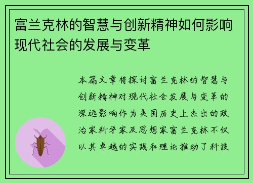 富兰克林的智慧与创新精神如何影响现代社会的发展与变革