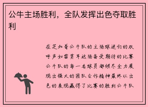 公牛主场胜利，全队发挥出色夺取胜利