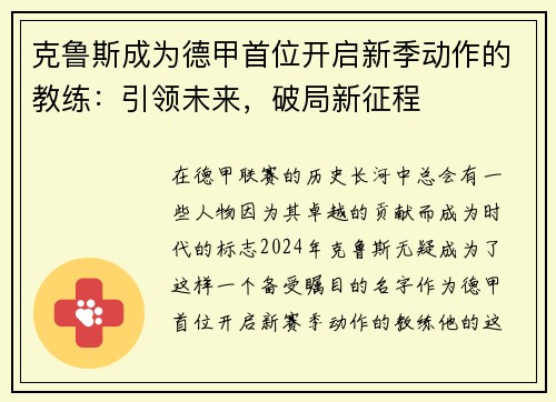 克鲁斯成为德甲首位开启新季动作的教练：引领未来，破局新征程