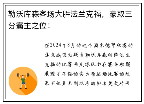勒沃库森客场大胜法兰克福，豪取三分霸主之位！