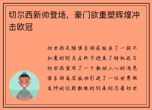 切尔西新帅登场，豪门欲重塑辉煌冲击欧冠