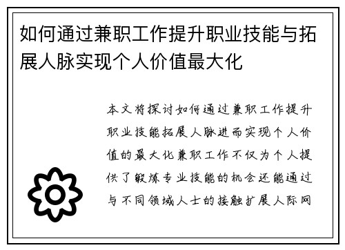 如何通过兼职工作提升职业技能与拓展人脉实现个人价值最大化
