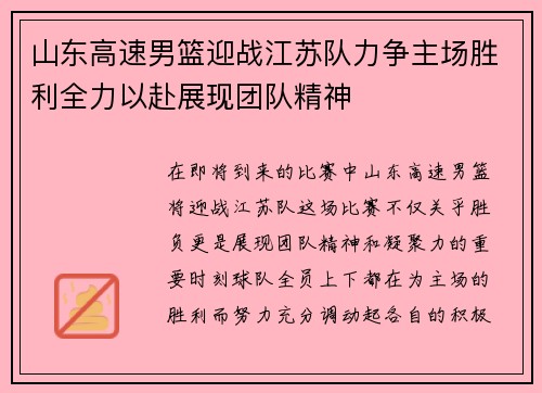 山东高速男篮迎战江苏队力争主场胜利全力以赴展现团队精神