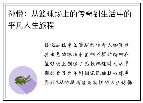 孙悦：从篮球场上的传奇到生活中的平凡人生旅程