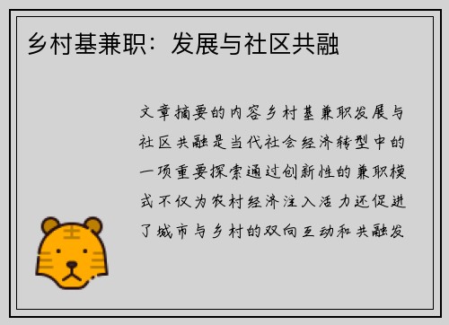 乡村基兼职：发展与社区共融
