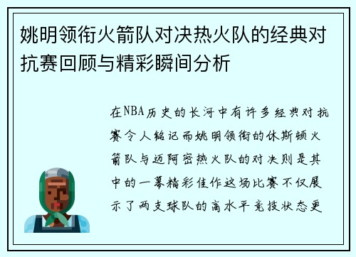 姚明领衔火箭队对决热火队的经典对抗赛回顾与精彩瞬间分析