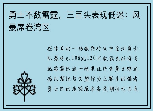 勇士不敌雷霆，三巨头表现低迷：风暴席卷湾区