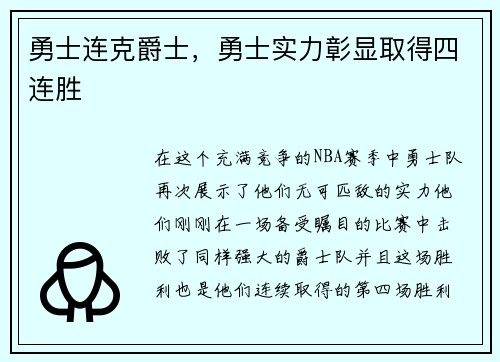 勇士连克爵士，勇士实力彰显取得四连胜