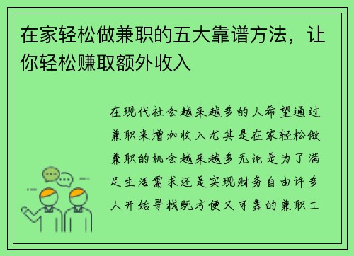 在家轻松做兼职的五大靠谱方法，让你轻松赚取额外收入
