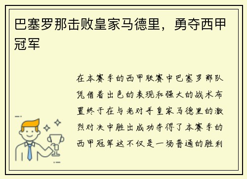 巴塞罗那击败皇家马德里，勇夺西甲冠军
