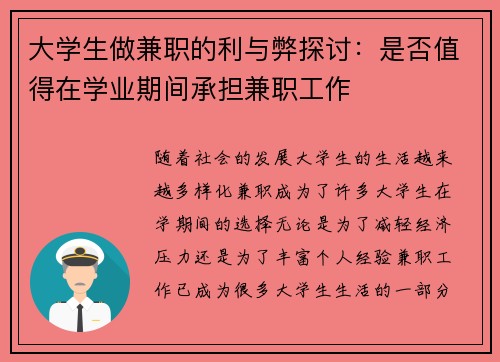 大学生做兼职的利与弊探讨：是否值得在学业期间承担兼职工作