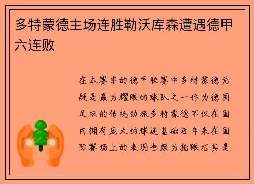 多特蒙德主场连胜勒沃库森遭遇德甲六连败
