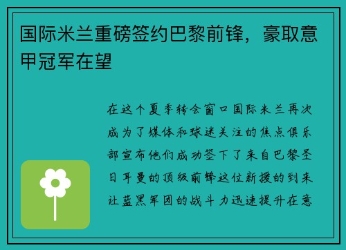 国际米兰重磅签约巴黎前锋，豪取意甲冠军在望