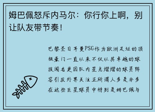 姆巴佩怒斥内马尔：你行你上啊，别让队友带节奏！