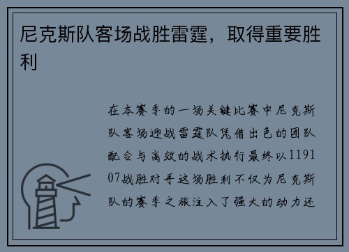 尼克斯队客场战胜雷霆，取得重要胜利