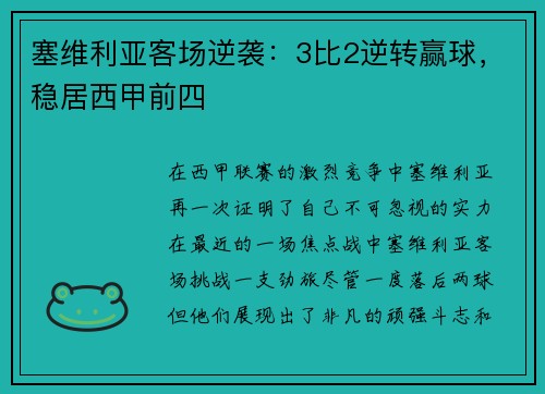 塞维利亚客场逆袭：3比2逆转赢球，稳居西甲前四