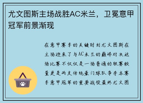 尤文图斯主场战胜AC米兰，卫冕意甲冠军前景渐现