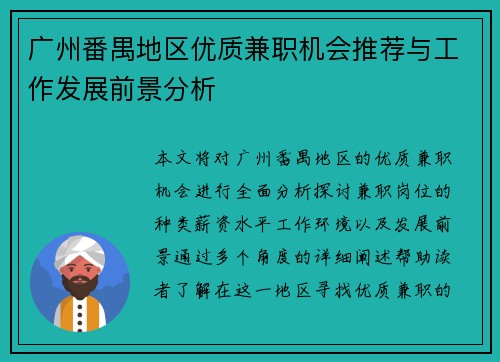 广州番禺地区优质兼职机会推荐与工作发展前景分析