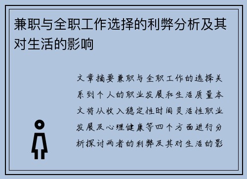 兼职与全职工作选择的利弊分析及其对生活的影响