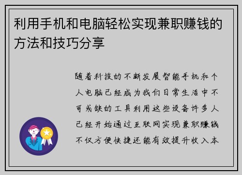 利用手机和电脑轻松实现兼职赚钱的方法和技巧分享